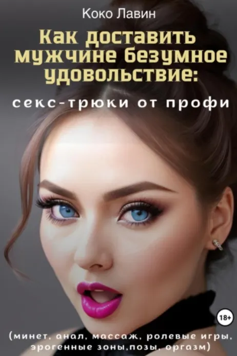 Обложка курса «Как доставить мужчине безумное удовольствие: секс-трюки от профи: минет, анал, массаж, ролевые игры, эрогенные зоны, позы, оргазм (Коко Лавин)»