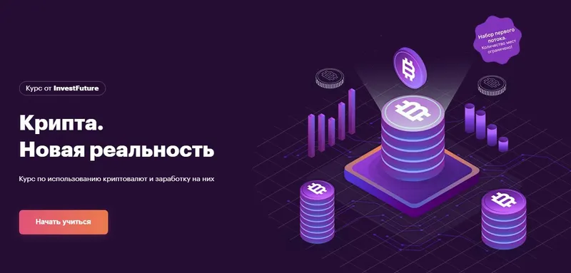 Скачать курс «[InvestFuture] Крипта. Новая реальность (Илья Бутурлин, Евгений Попов)» — слив курса