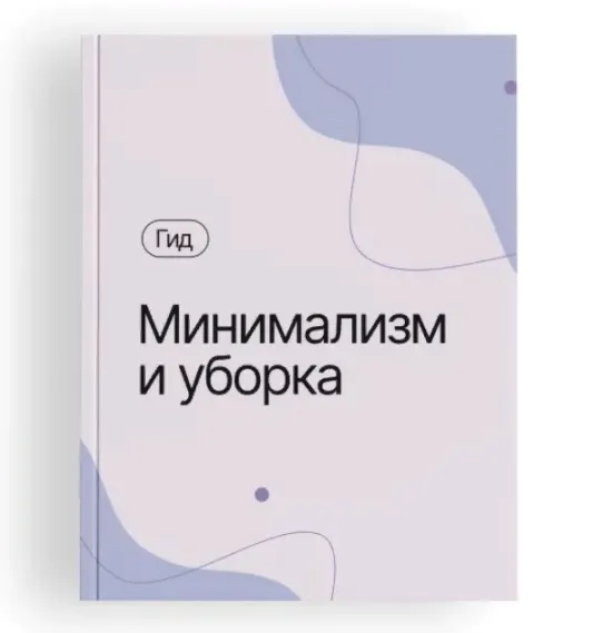 Скачать курс «[Любава и Алексей] Гид Минимализм и уборка (Алексей Кувшинов)» — слив курса