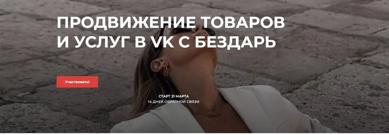 Скачать курс «Продвижение товаров и услуг в VK (Юлия Бездарь)» — слив курса