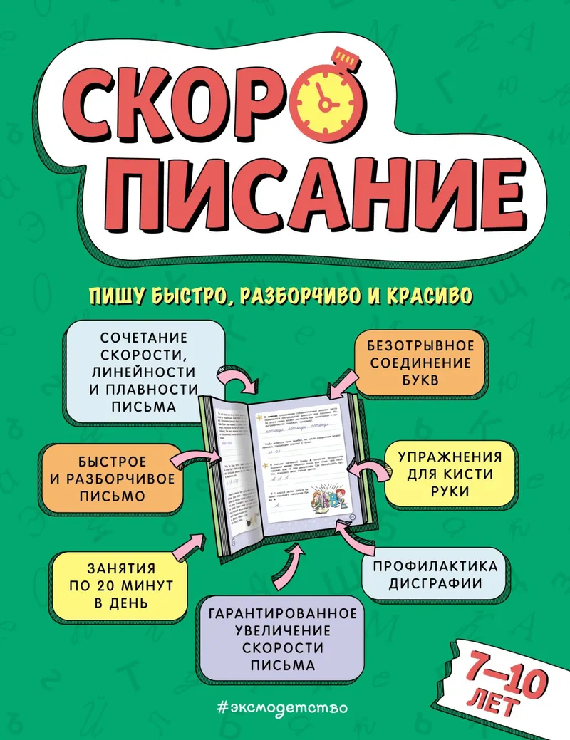 Скачать курс «Скорописание. Для детей 7–10 лет (Л. Я. Желтовская)» — слив курса