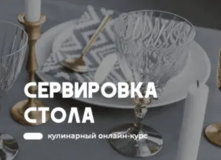 Скачать курс «[Home chef] Сервировка стола (Артем Бухановский, Екатерина Сартакова)» — слив курса