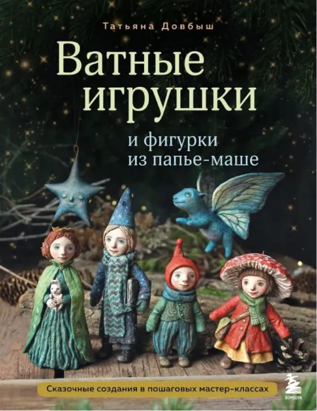 Скачать курс «Ватные игрушки и фигурки из папье-маше. Сказочные создания (Татьяна Довбыш)» — слив курса