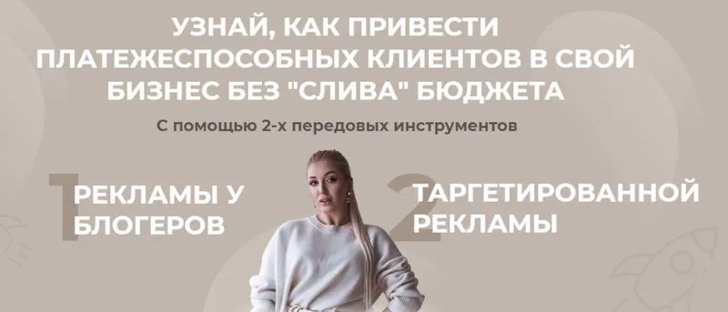 Скачать курс «Узнай, как привести платежеспособных клиентов в свой бизнес без "слива" бюджета (София Рожновская)» — слив курса