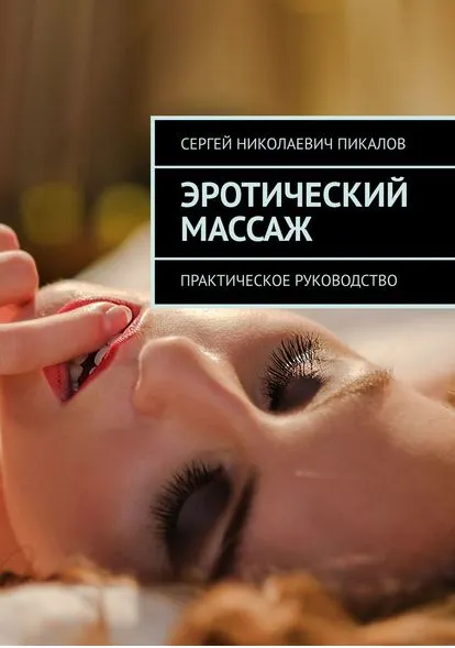 Скачать курс «Эротический массаж. Практическое руководство (Сергей Пикалов)» — слив курса