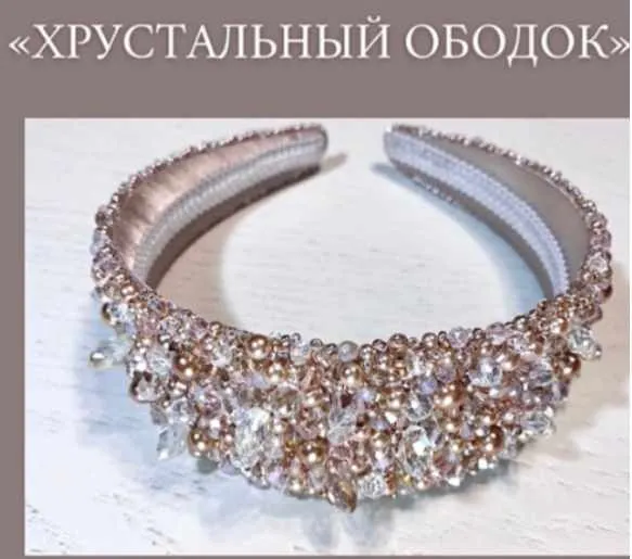 Скачать курс «Хрустальный ободок (Наталия Головко)» — слив курса