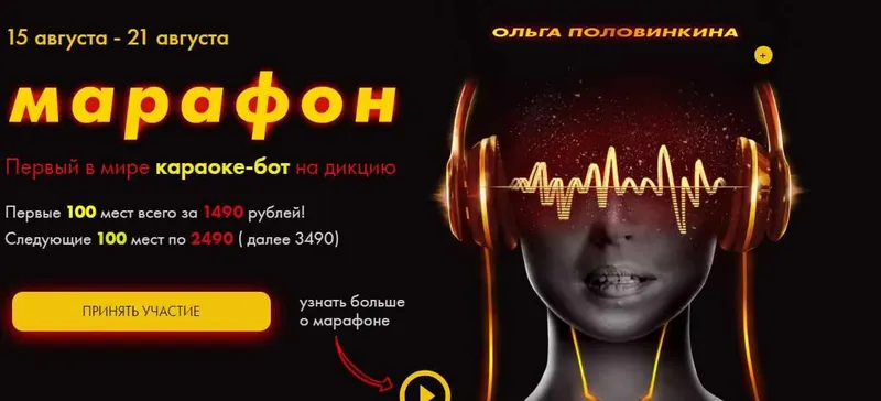 Скачать курс «Марафон по дикции (Ольга Половинкина)» — слив курса