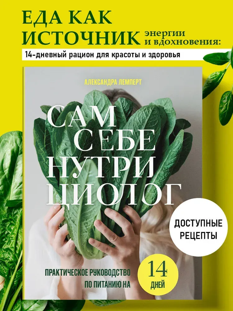 Скачать курс «Сам себе нутрициолог. Практическое руководство по питанию на 14 дней от Александры Лемперт (Александра Лемперт)» — слив курса