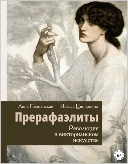 Скачать курс «Прерафаэлиты. Революция в викторианском искусстве (Анна Познанская, Инесса Ципоркина)» — слив курса