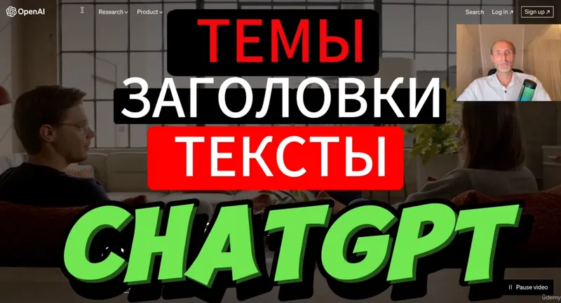 Скачать курс «[Udemy] Как создать контент план c ChatGPT: Темы, Заголовки и Тексты (Павел Рабчевский)» — слив курса