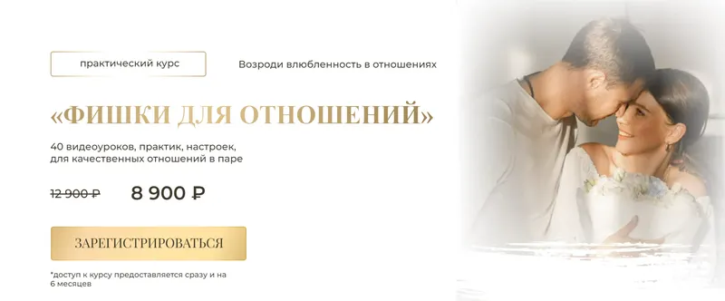 Обложка курса «Фишки для отношений (Юлия Богацкая, Артем Богацкий)»