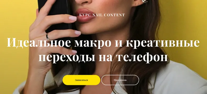 Скачать курс «Nail content. Идеальное макро и креативные переходы на телефон. Тариф Без обратной связи (Валерия Шалимова)» — слив курса