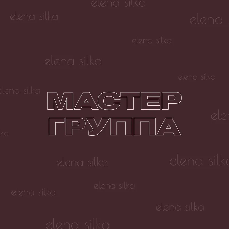 Скачать курс «[silka.777] Мастер-группа Как влюбить мужчину (Елена Силка)» — слив курса