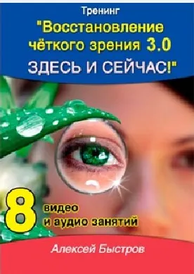 Скачать курс «Восстанови себе четкое зрение 3.0. Комплект Базовый, 2016 (Алексей Быстров)» — слив курса