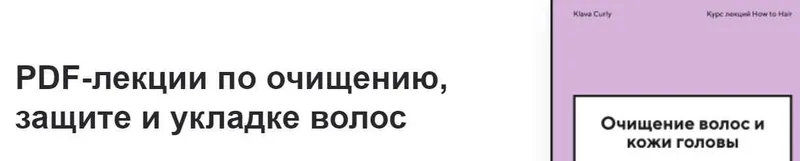 Скачать курс «[Klava Curly] PDF-лекции по очищению, защите и укладке волос (Клавдия Гольман, Ася Зубкова)» — слив курса