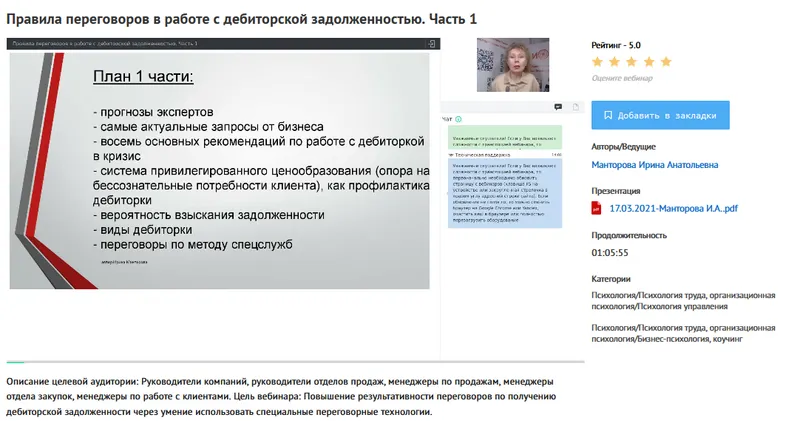 Скачать курс «[УИПКиП] Вебинары "Правила переговоров в работе с дебиторской задолженностью" (Ирина Манторова)» — слив курса