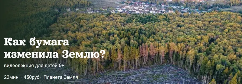 Скачать курс «[Детский лекторий] Как бумага изменила Землю? (Александр Толмачев)» — слив курса