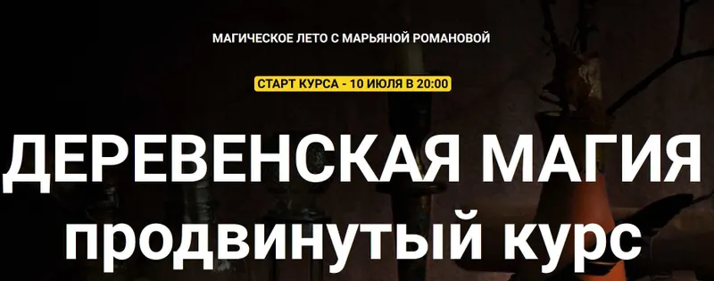 Скачать курс «Деревенская магия. Продвинутый курс 2023. Блок 7 занятий (Марьяна Романова)» — слив курса
