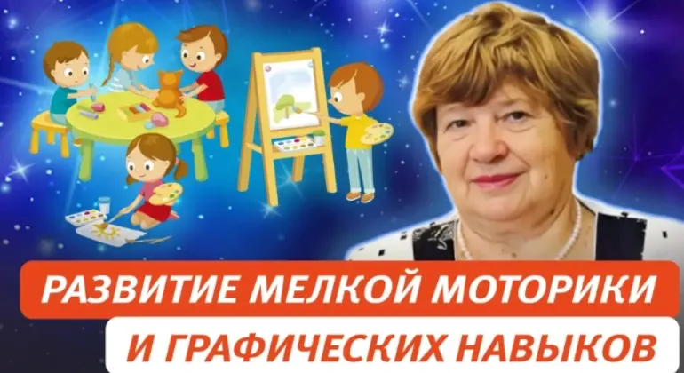 Скачать курс «Развитие мелкой моторики и графических навыков у детей 3-7 лет как компонент подготовки к школе (Елена Колесникова)» — слив курса