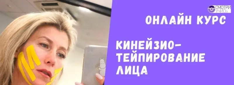 Скачать курс «Эстетическое тейпирование лица (Татьяна Койнова)» — слив курса