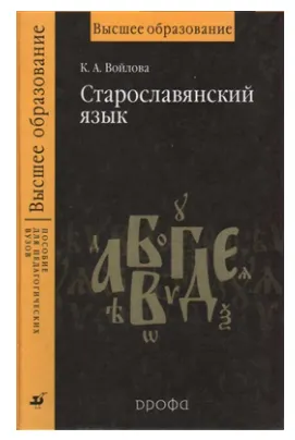 Скачать курс «Старославянский язык (Клавдия Войлова)» — слив курса