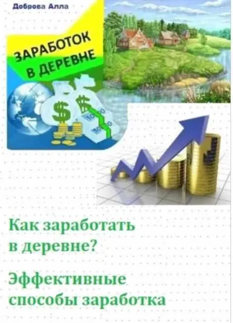 Скачать курс «Как заработать в деревне? Самые эффективные способы заработка (Алла Доброва)» — слив курса