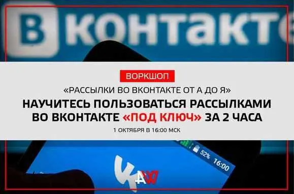 Скачать курс «Воркшоп "Рассылки во ВКонтакте от А до Я"» — слив курса