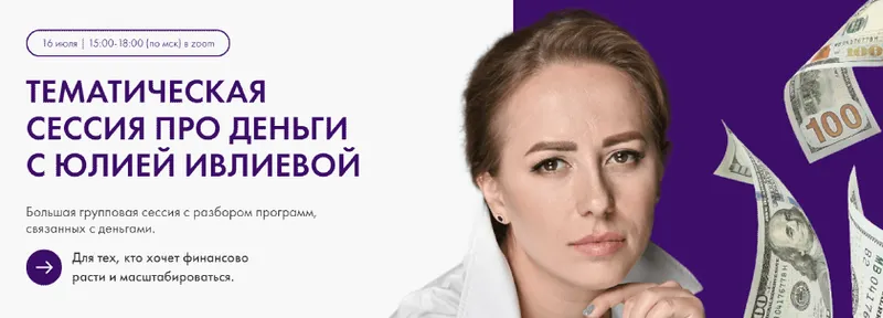 Скачать курс «Тематическая сессия про деньги (Юлия Ивлиева)» — слив курса