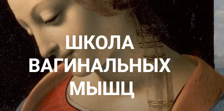 Скачать курс «Чудеса вагинального секса (Екатерина Любимова)» — слив курса