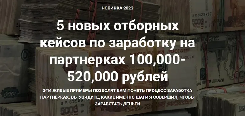 Скачать курс «5 новых отборных кейсов по заработку на партнерках 100,000-520,000 рублей (Ильнур Юсупов)» — слив курса
