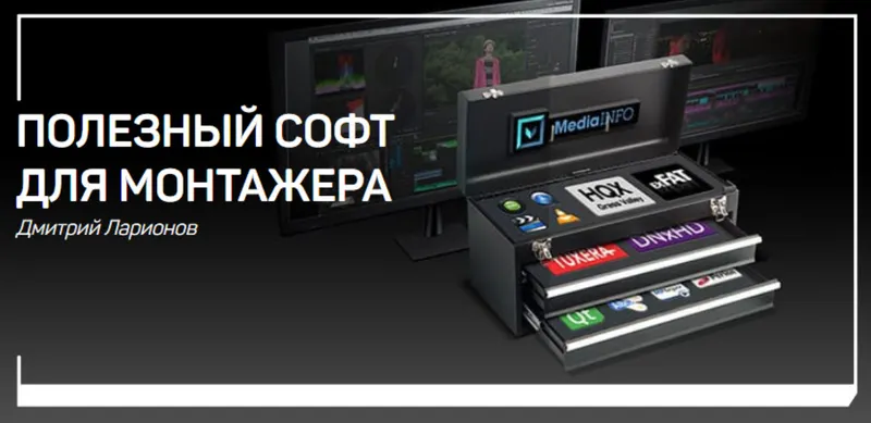 Скачать курс «Полезный софт для монтажера (Дмитрий Ларионов)» — слив курса