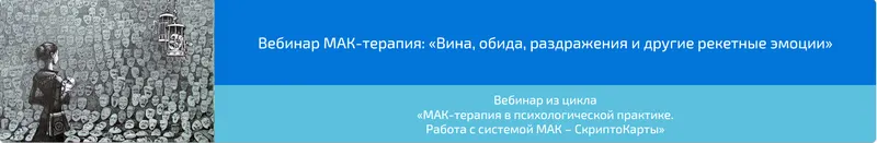 Скачать курс «Вебинар "МАК-терапия: Вина, обида, раздражения и другие рекетные эмоции» (Алена Казанцева)» — слив курса