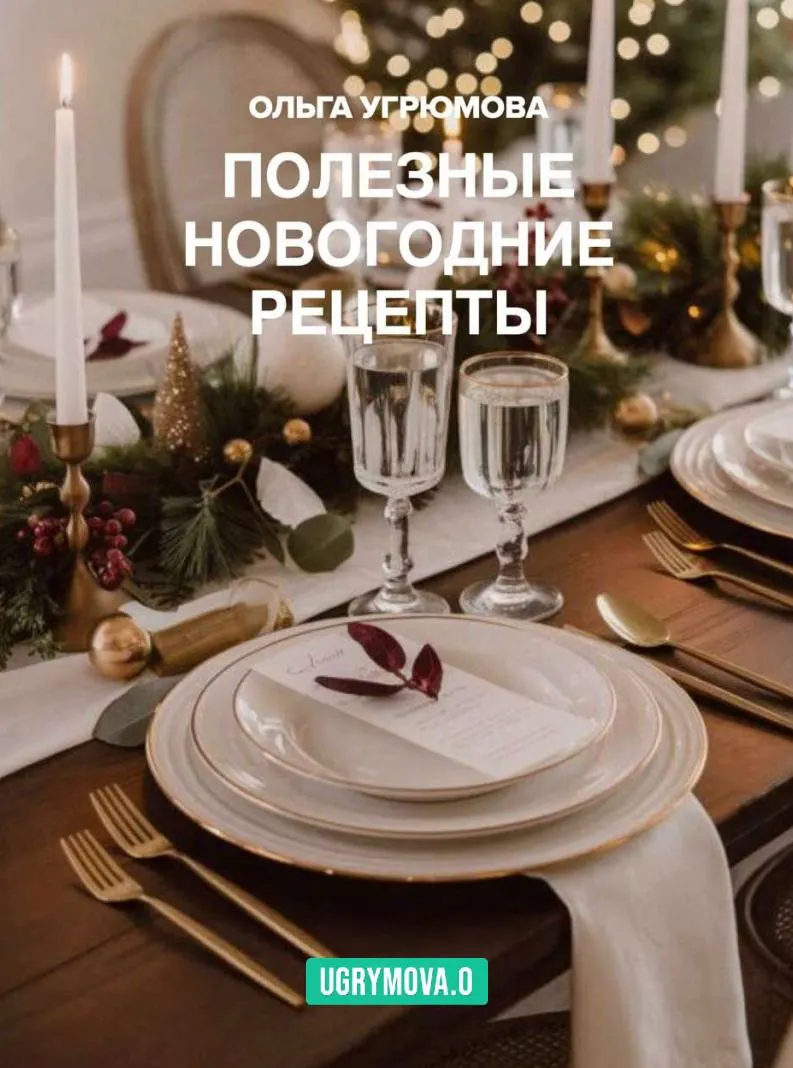 Скачать курс «Полезные новогодние рецепты (Ольга Угрюмова)» — слив курса