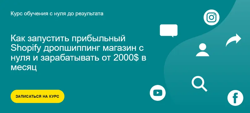 Скачать курс «[Alex Meri] Как запустить прибыльный Shopify дропшиппинг магазин с нуля (Александр Богданов)» — слив курса