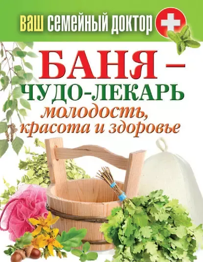 Скачать курс «Баня – чудо-лекарь. Молодость, красота и здоровье (Антонина Соколова)» — слив курса
