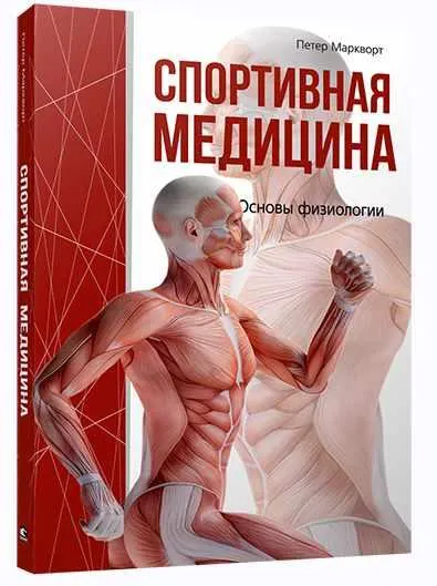 Скачать курс «Спортивная медицина (Петер Маркворт)» — слив курса