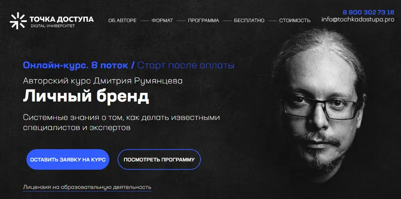 Скачать курс «[Точка доступа] Личный бренд. Тариф База Pro (Дмитрий Румянцев)» — слив курса