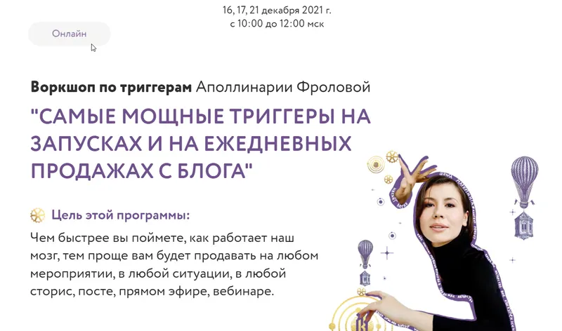 Скачать курс «Самые мощные триггеры на запусках и на ежедневных продажах с блога (Аполлинария Фролова)» — слив курса