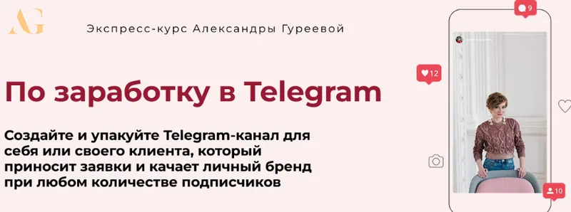 Скачать курс «Экспресс-курс по заработку в Telegram. Тариф Практик (Александра Гуреева)» — слив курса