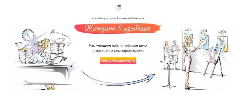 Скачать курс «Женщина в изобилии (Елизавета Бабанова)» — слив курса