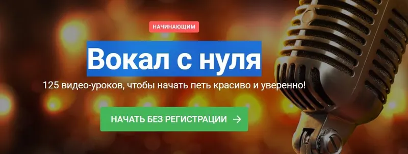 Скачать курс «Вокал с нуля (Наталья Макарова)» — слив курса
