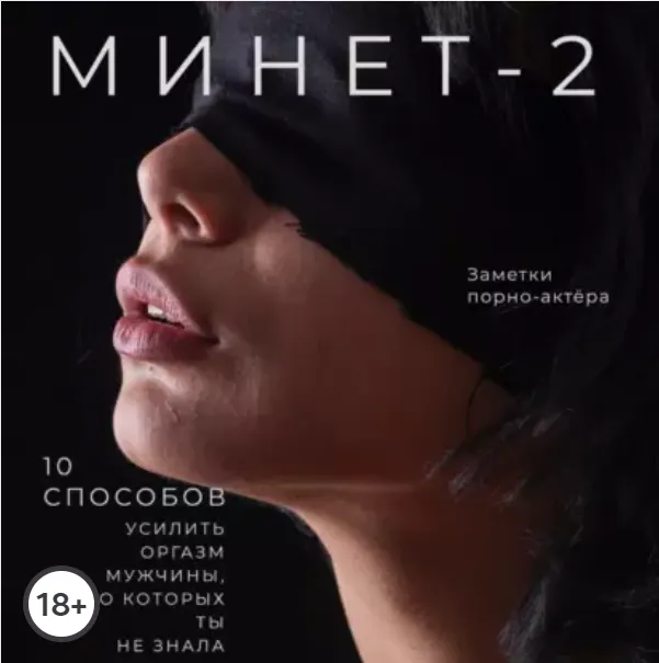 Скачать курс «[Аудиокнига] Минет-2.10 способов усилить оргазм мужчины,о которых ты не знала (Заметки порно-актёра)» — слив курса