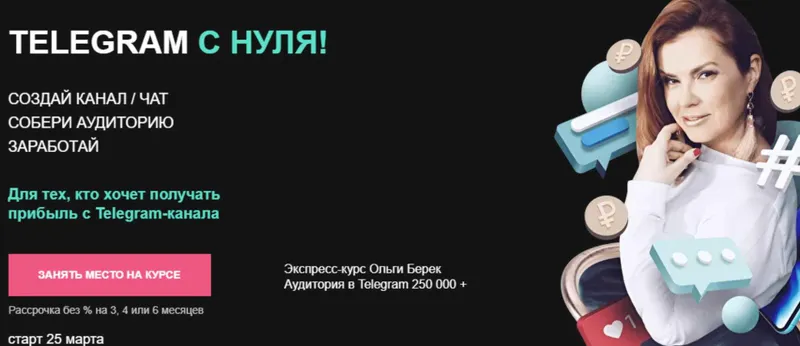 Скачать курс «Telegram с нуля. Тариф - Специалист (Ольга Берек)» — слив курса
