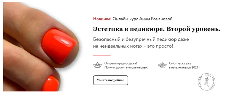 Скачать курс «Эстетика в педикюре. Второй уровень. Тариф-Без обратной связи (Анна Романова, Наталия Лисник)» — слив курса