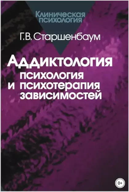 Скачать курс «Аддиктология: психология и психотерапия зависимостей (Геннадий Старшенбаум)» — слив курса