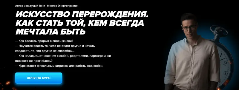 Скачать курс «Искусство перерождения. Как стать той, кем всегда мечтала быть. Тариф - VIP с Тони  (Тони)» — слив курса