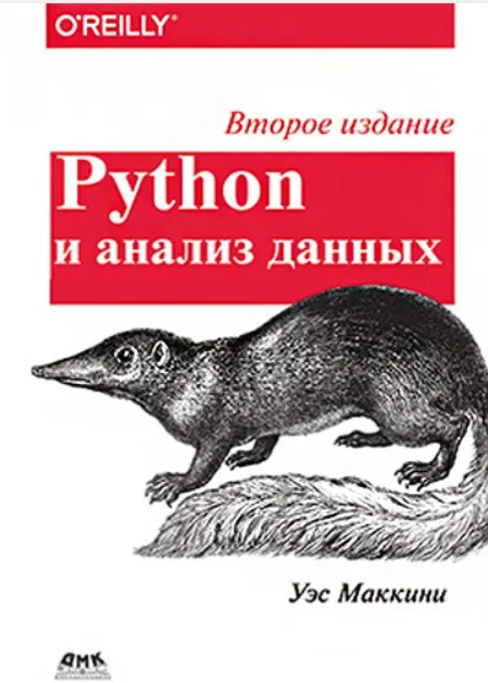 Скачать курс «Python и анализ данных. Второе издание (Уэс Маккинни)» — слив курса