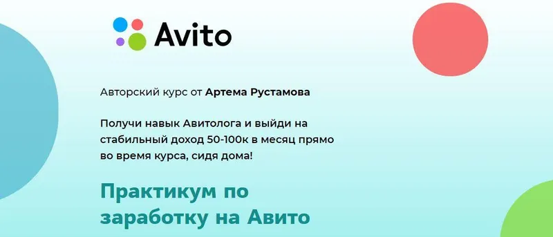 Скачать курс «Практикум по заработку на Авито - 2020 (Артем Рустамов)» — слив курса