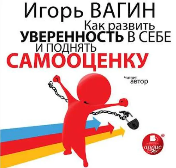 Скачать курс «Как развить уверенность в себе и поднять самооценку (Игорь Вагин)» — слив курса