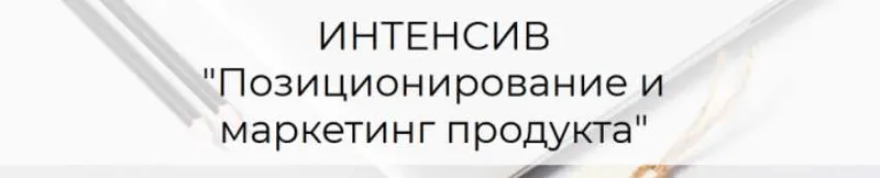 Скачать курс «Позиционирование и маркетинг продукта (Татьяна Кидимова)» — слив курса